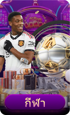 กีฬา SIAM855