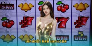 เอ็กซ์ตร้า ชิลลี่ เมกะเวย์ส STAKE สล็อตเม็กซิโก แตกหนัก