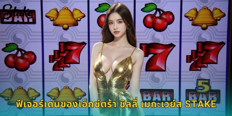 ฟีเจอร์เด่นของเอ็กซ์ตร้า ชิลลี่ เมกะเวย์ส STAKE