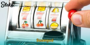รีแอคทูนซ์ STAKE สล็อตเอเลี่ยน สนุกแปลก แตกดี