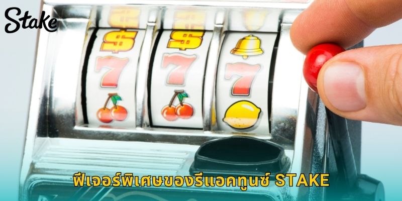 ฟีเจอร์พิเศษของรีแอคทูนซ์ STAKE