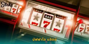 บัฟฟาโล บลิตซ์ STAKE สล็อตควายอเมริกา ฟรีสปินเพียบ