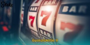 ธันเดอร์สตรัค II STAKE สล็อตเทพนอร์ส โบนัสเยอะ