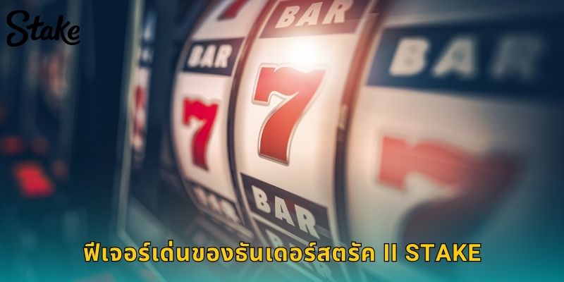 ฟีเจอร์เด่นของธันเดอร์สตรัค II STAKE