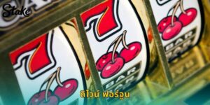 ดิไวน์ ฟอร์จูน STAKE สล็อตกรีก แจ็คพอตก้อนโต