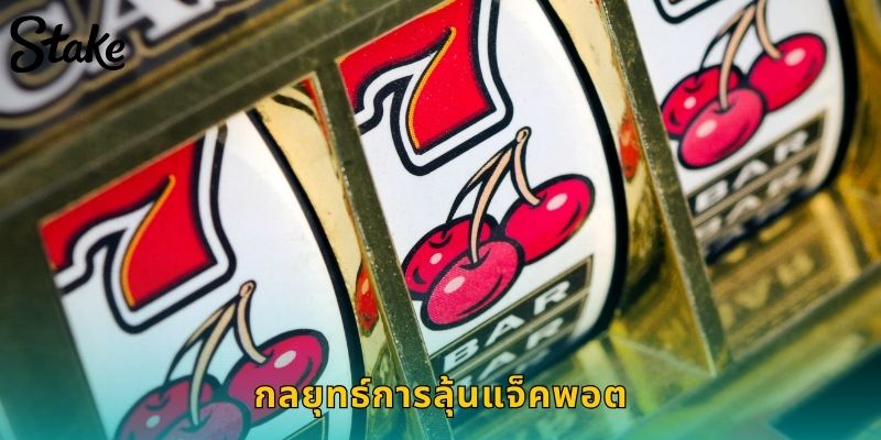 กลยุทธ์การลุ้นแจ็คพอต