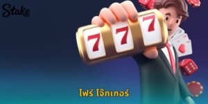 ไฟร์ โจ๊กเกอร์ STAKE สล็อตคลาสสิก เล่นง่าย แตกไว