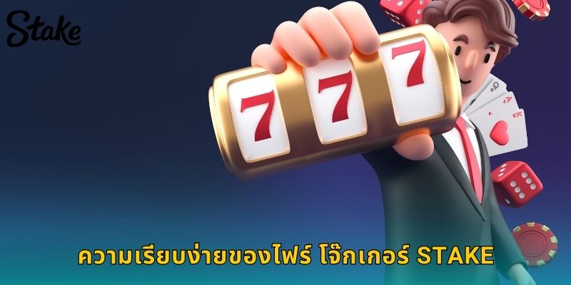 ความเรียบง่ายของไฟร์ โจ๊กเกอร์ STAKE
