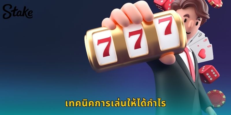 เทคนิคการเล่นให้ได้กำไร