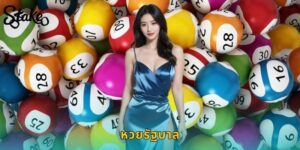 แทงหวยรัฐบาล STAKE ราคาดี จ่ายเต็ม รับบาทละ 1000