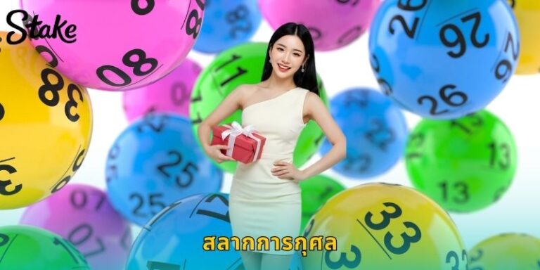 แทงสลากการกุศล STAKE ทำบุญทำทาน ลุ้นรางวัลใหญ่