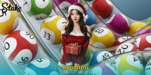 เล่นหวยใต้ดิน STAKE ปลอดภัย จ่ายจริง รวดเร็ว