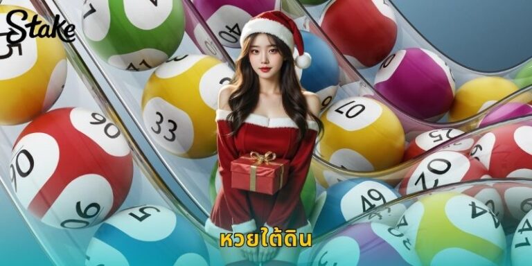 เล่นหวยใต้ดิน STAKE ปลอดภัย จ่ายจริง รวดเร็ว