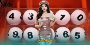 แทงสลากชุด STAKE ซื้อครบเซต โอกาสถูกเพิ่มขึ้น