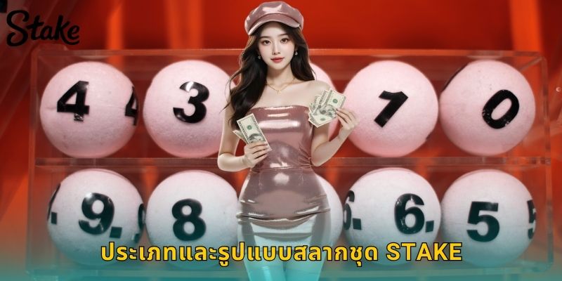 ประเภทและรูปแบบสลากชุด STAKE
