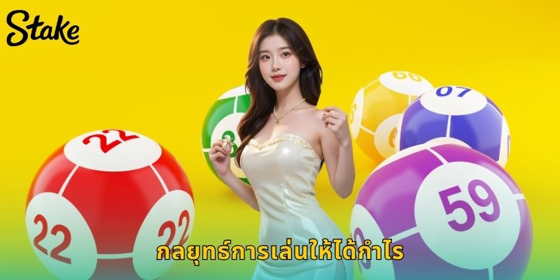 กลยุทธ์การเล่นให้ได้กำไร
