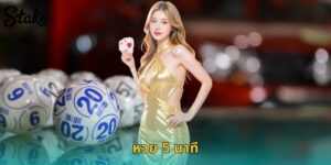 เล่นหวย 5 นาที STAKE ลุ้นไว ถูกเร็ว รับเงินทันใจ