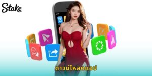 ดาวน์โหลดแอป STAKE เล่นได้ทุกที่ รองรับ iOS และ Android