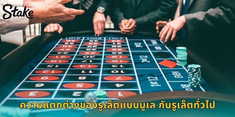 ความแตกต่างของรูเล็ตแบบบูเล กับรูเล็ตทั่วไป