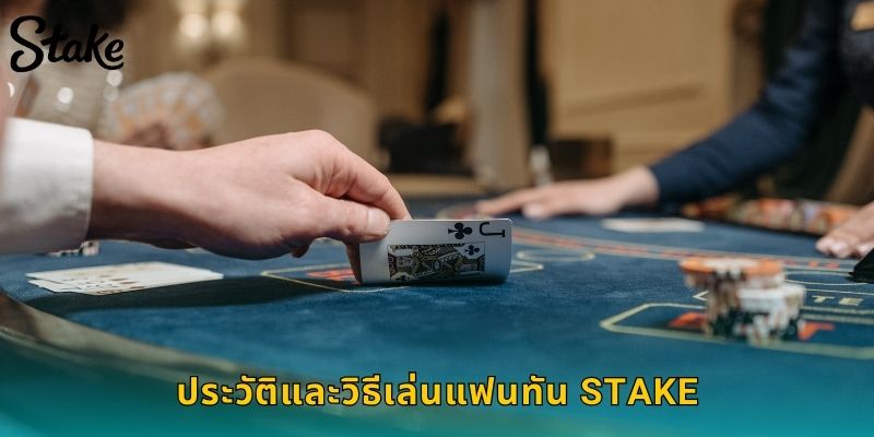 ประวัติและวิธีเล่นแฟนทัน STAKE