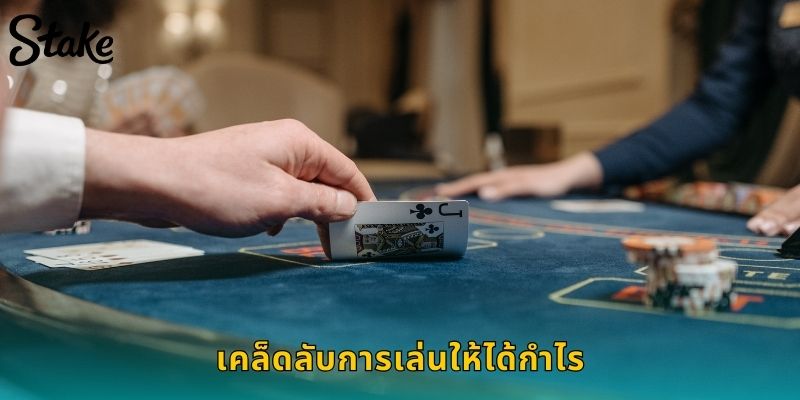 เคล็ดลับการเล่นให้ได้กำไร