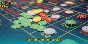 แบล็กแจ็กแบบคลาสสิก STAKE กติกาง่าย ชนะได้ไว