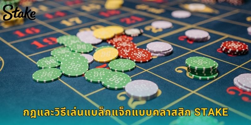 กฎและวิธีเล่นแบล็กแจ็กแบบคลาสสิก STAKE