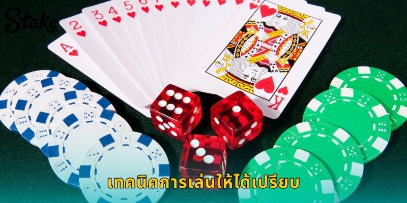 เทคนิคการเล่นให้ได้เปรียบ