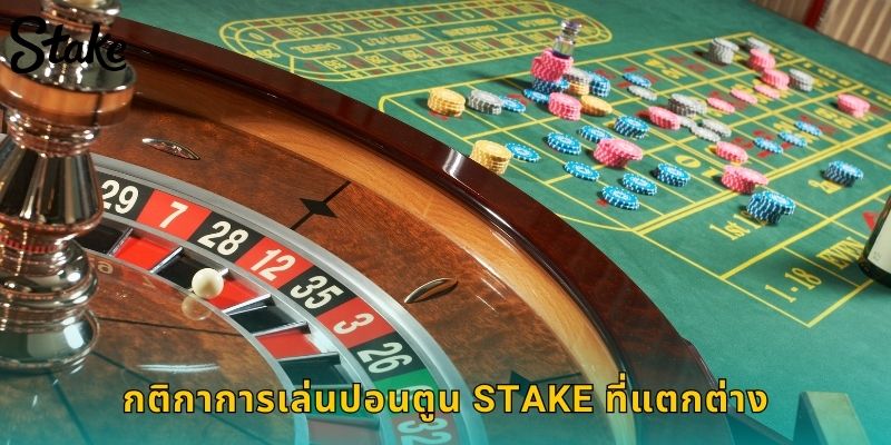 กติกาการเล่นปอนตูน STAKE ที่แตกต่าง