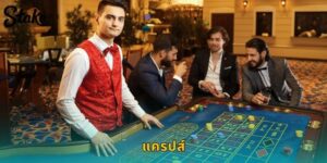 แครปส์ STAKE ทอยลูกเต๋าสุดมันส์ รับเงินรางวัลใหญ่