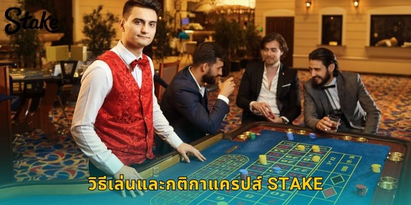 วิธีเล่นและกติกาแครปส์ STAKE