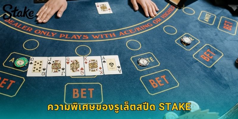 ความพิเศษของรูเล็ตสปีด STAKE