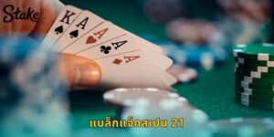 แบล็กแจ็กสเปน 21 STAKE ไม่มีไพ่ 10 โบนัสแจกหนัก