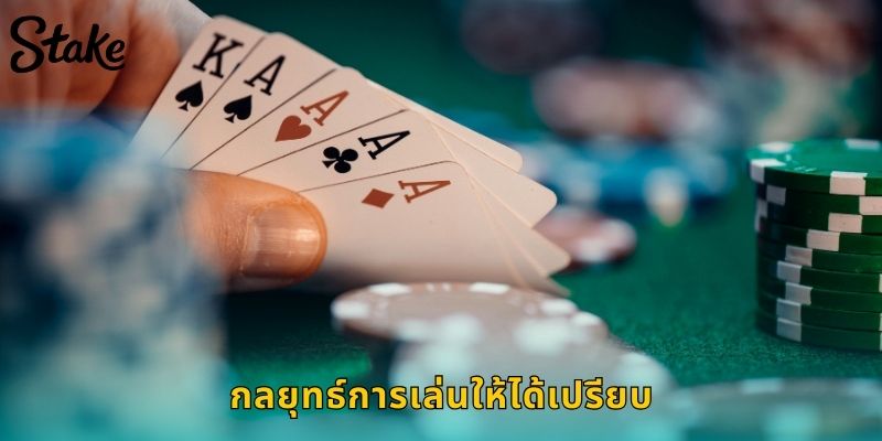 กลยุทธ์การเล่นให้ได้เปรียบ