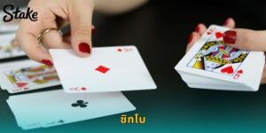 ซิกโบ STAKE ไฮโลจีนโบราณ ทายถูกรับเงินชัวร์