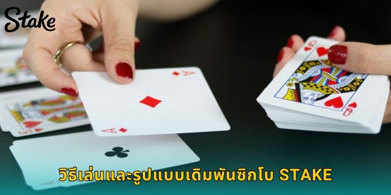 วิธีเล่นและรูปแบบเดิมพันซิกโบ STAKE