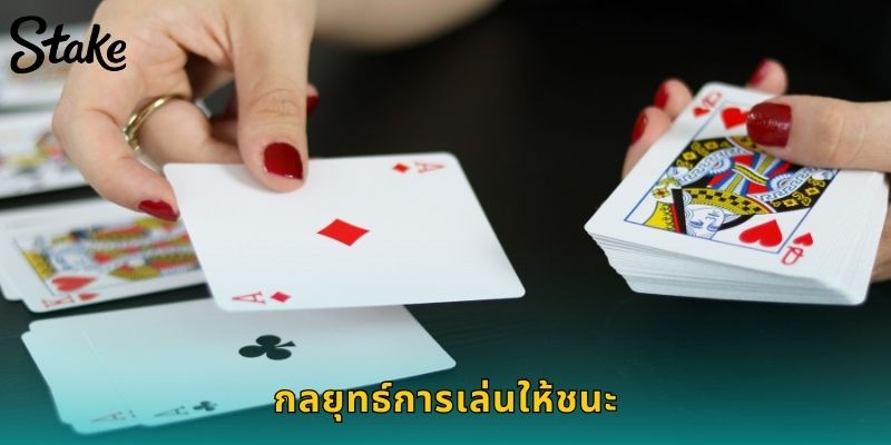กลยุทธ์การเล่นให้ชนะ