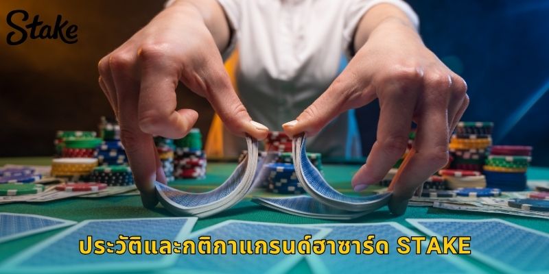 ประวัติและกติกาแกรนด์ฮาซาร์ด STAKE