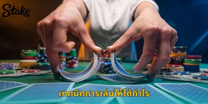 เทคนิคการเล่นให้ได้กำไร
