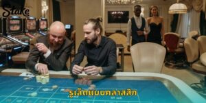 รูเล็ตแบบคลาสสิก STAKE มาตรฐานยุโรป ชนะง่ายจ่ายจริง