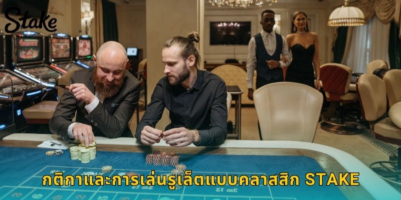 กติกาและการเล่นรูเล็ตแบบคลาสสิก STAKE