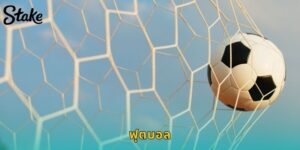 แทงฟุตบอล STAKE ราคาดีที่สุด ครบทุกลีกดัง