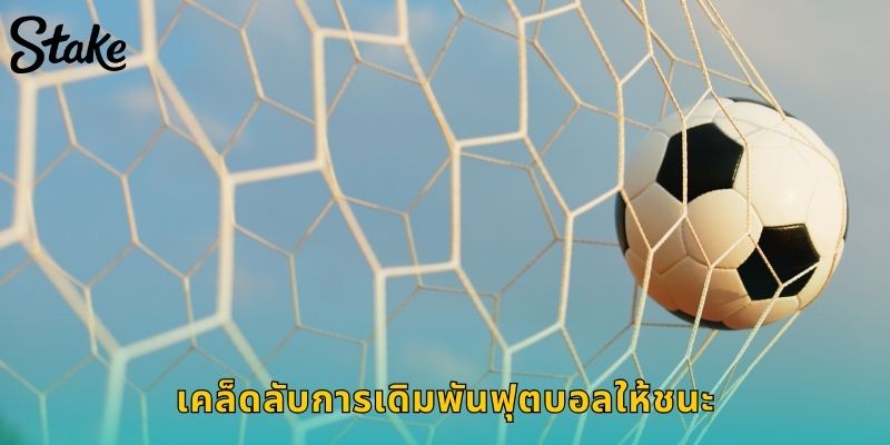 เคล็ดลับการเดิมพันฟุตบอลให้ชนะ