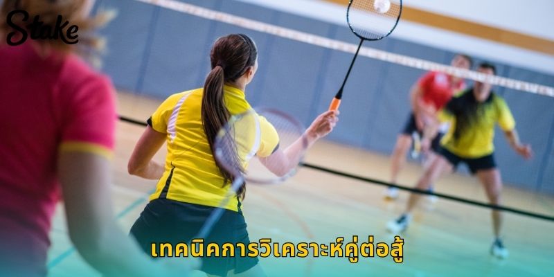 เทคนิคการวิเคราะห์คู่ต่อสู้