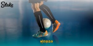 แทงฟุตซอล STAKE เกมเร็ว ลุ้นสนุก ราคาน้ำยุติธรรม