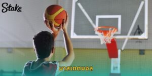 แทงบาสเกตบอล STAKE ครบ NBA, EuroLeague ราคาดี