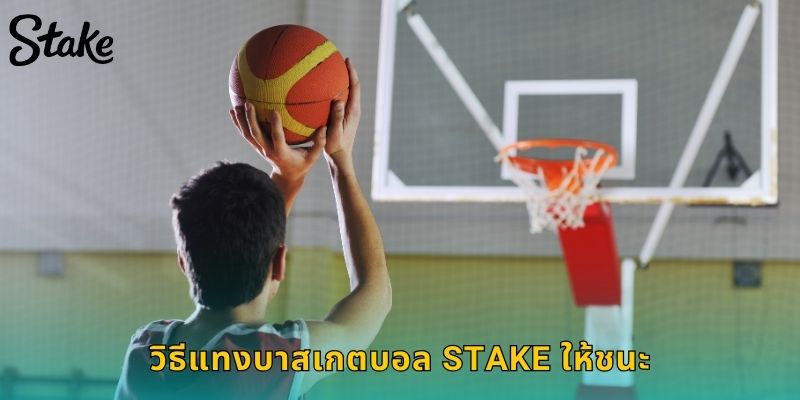 วิธีแทงบาสเกตบอล STAKE ให้ชนะ