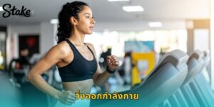 แทงวิ่งออกกำลังกาย STAKE รองรับทุกระยะทาง