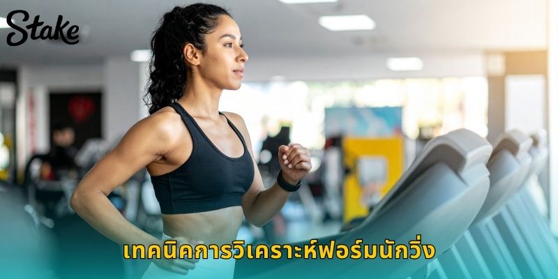 เทคนิคการวิเคราะห์ฟอร์มนักวิ่ง