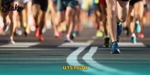 แทงมาราธอน STAKE ลุ้นตื่นเต้น รายการดังทั่วโลก